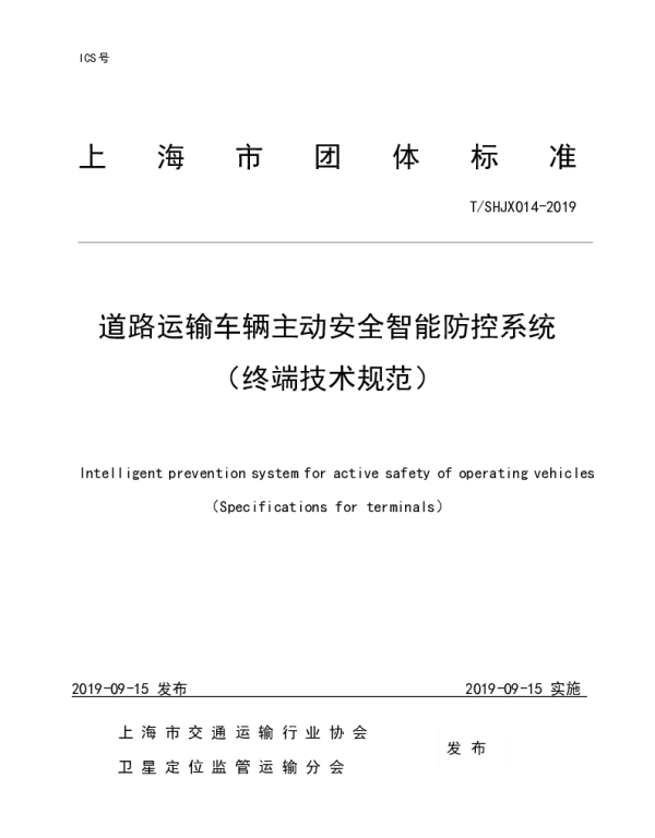 TSHJX 014-2019 道路运输车辆主动安全智能防控系统 （终端技术规范）