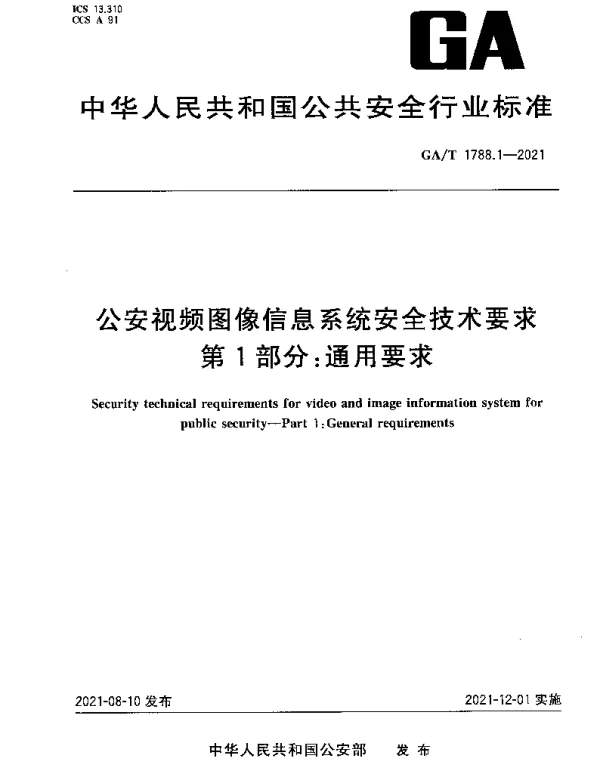 GAT 1788.1-2021 公安视频图像信息系统安全技术要求 第1部分：通用要求