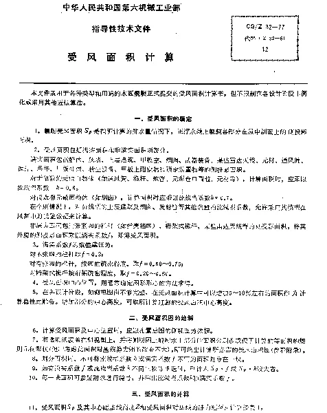 CBZ 32-1977 受风面积计算