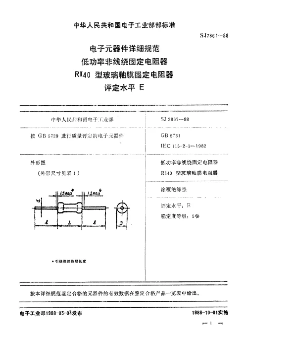 SJ 2867-1988 电子元器件详细规范低功率非线绕固定电阻器.RI40型玻璃釉膜固定电阻器.评定水平E