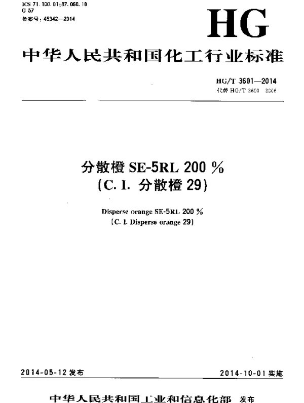 HGT 3601-2014 分散橙SE-5RL 200%(C.I.分散橙29)