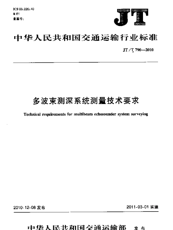 JTT 790-2010 多波束测深系统测量技术要求