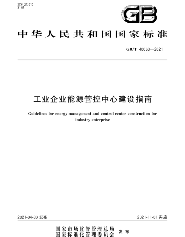 GBT 40063-2021 工业企业能源管控中心建设指南