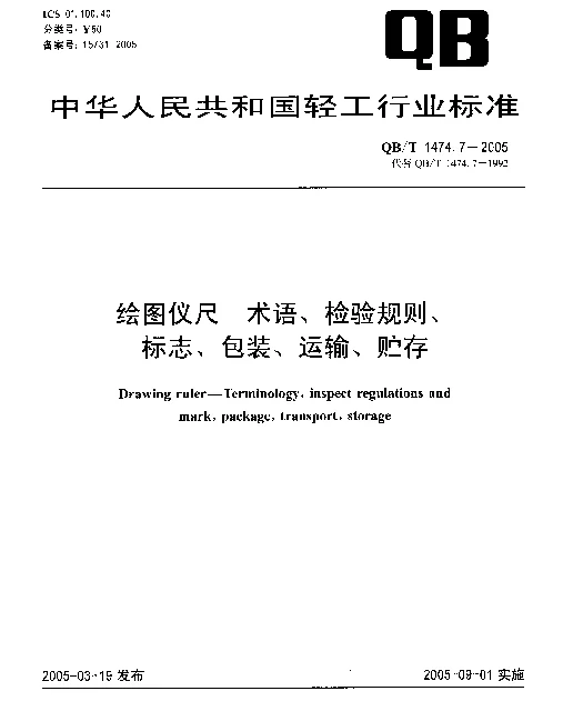 QBT 1474.7-2005 绘图仪尺.术语、检验规则、标志、包装、运输、贮存