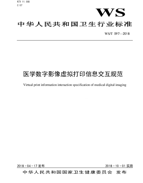 WST 597-2018 医学数字影像虚拟打印信息交互规范