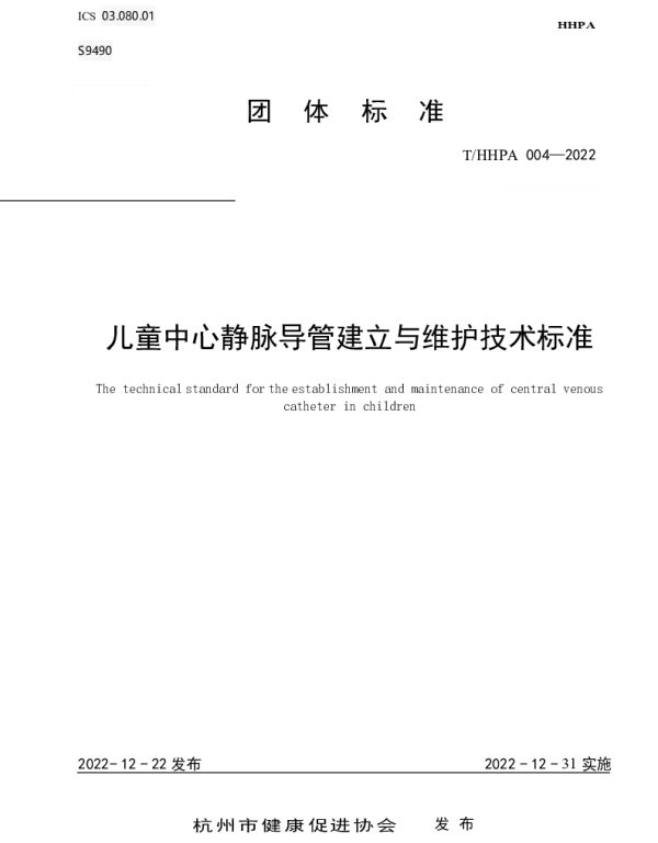 THHPA 004-2022 《儿童中心静脉导管建立与维护技术标准》