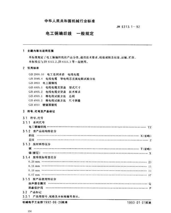JB 6313.1-1992 电工铜编织线 一般规定