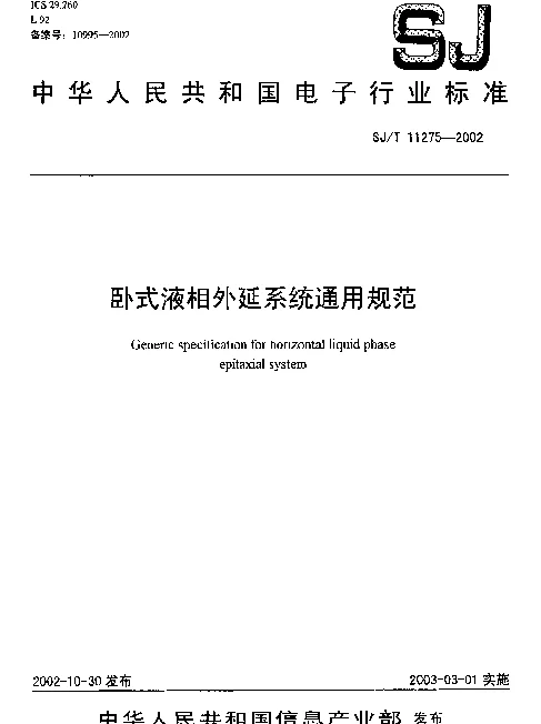 SJT 11275-2002 卧式液相外延系统通用规范