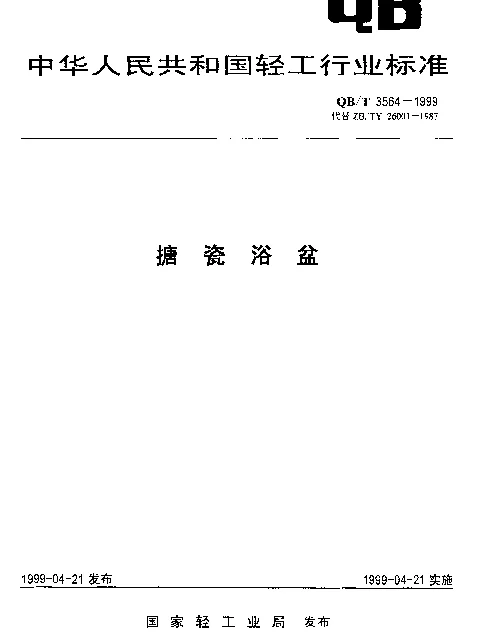QBT 3564-1999 搪瓷浴盆