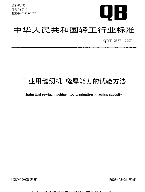QBT 2877-2007 工业用缝纫机.缝厚能力的试验方法