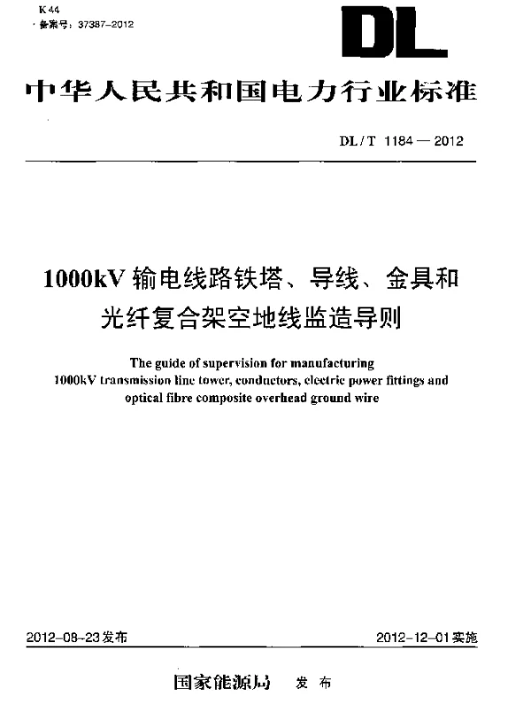 DLT 1184-2012 1000kV输电线路铁塔、导线、金具和光纤复合架空地线监造导则