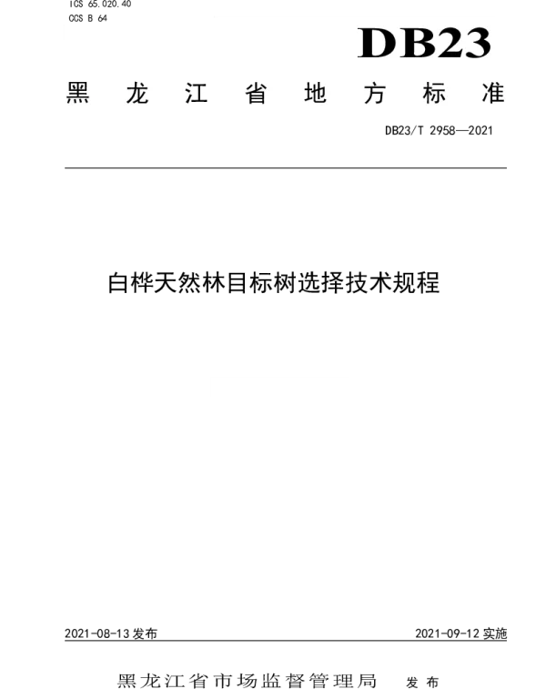 DB23T 2958—2021 白桦天然林目标树选择技术规程