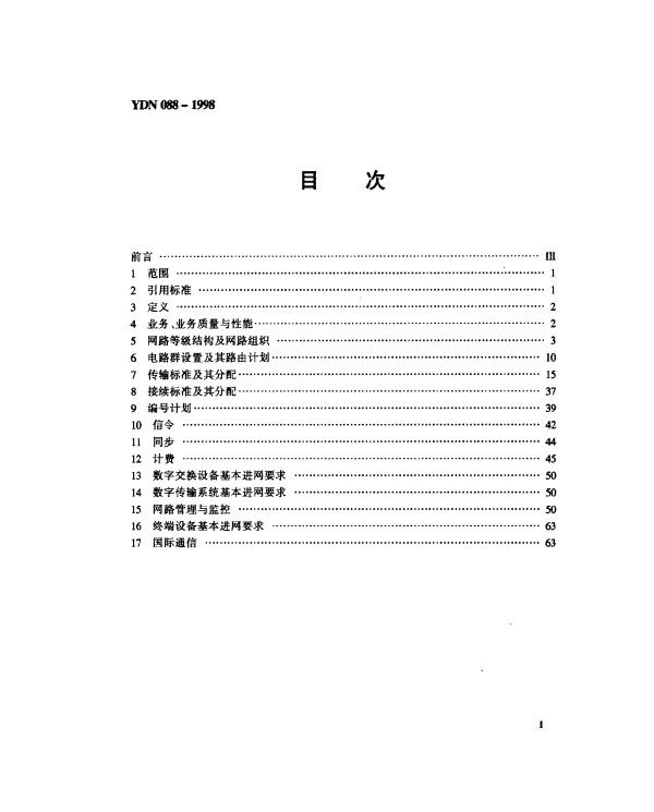 YDN 088-1998 自动交换电话(数字)网技术体制(内部标准)