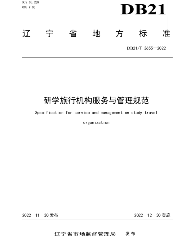 DB21T 3655—2022 研学旅行机构服务与管理规范