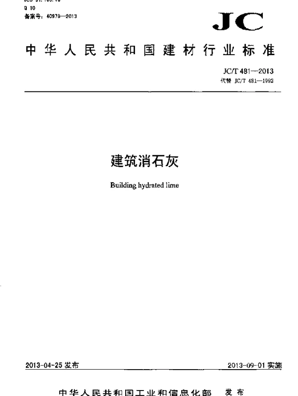 JCT 481-2013 建筑消石灰