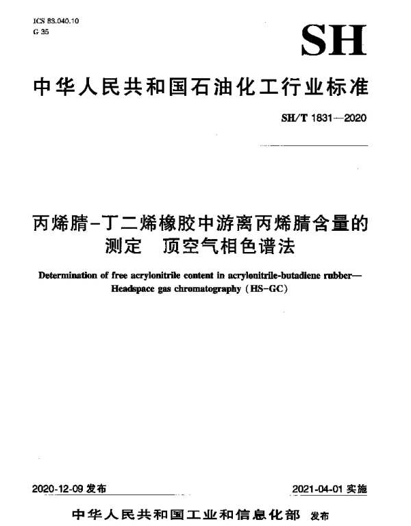 SHT 1831-2020 丙烯腈-丁二烯橡胶中游离丙烯腈含量的测定 顶空气相色谱法