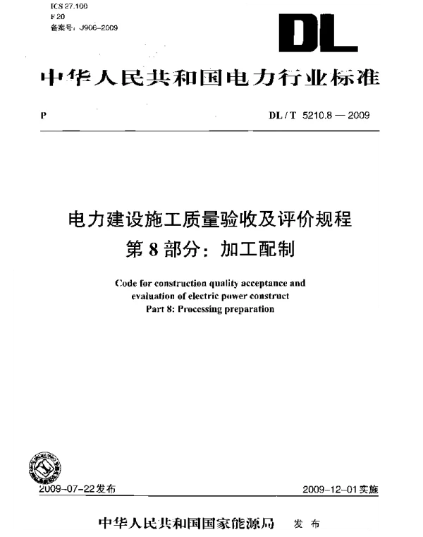 DLT 5210.8-2009 电力建设施工质量验收及评价规程第8部分：加工配制