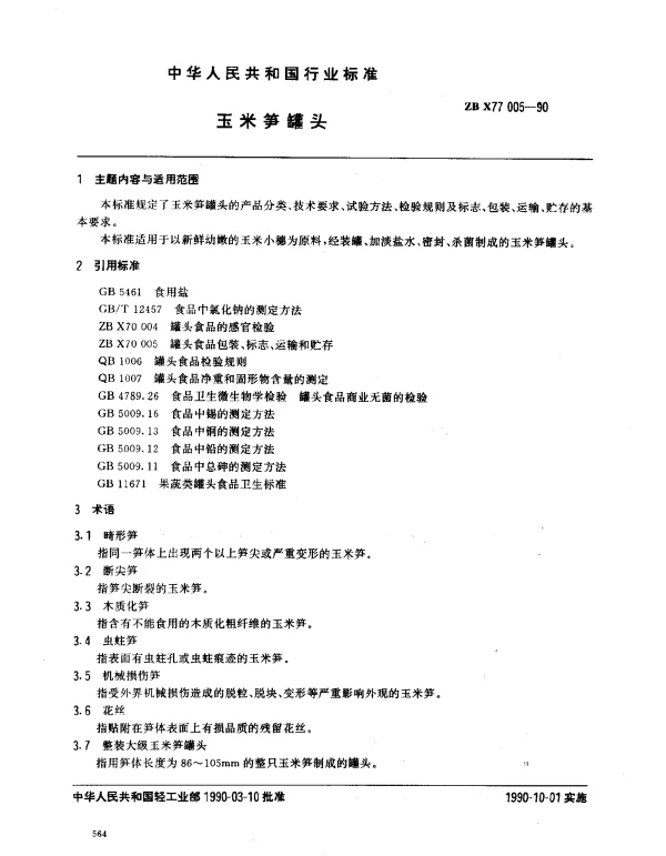 ZB X77 005-1990 玉米笋罐头