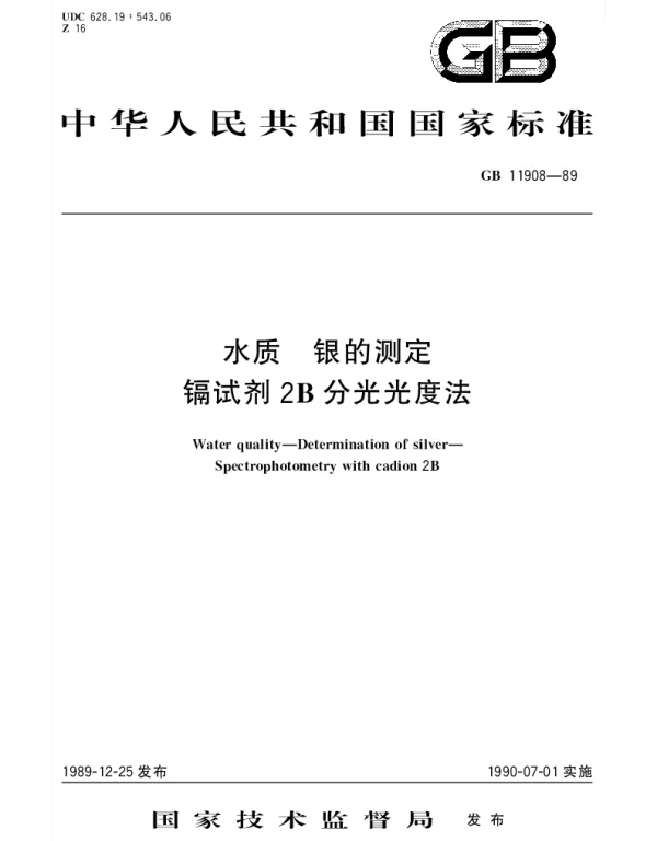 GBT 11908-1989 水质  银的测定  镉试剂2B分光光度法