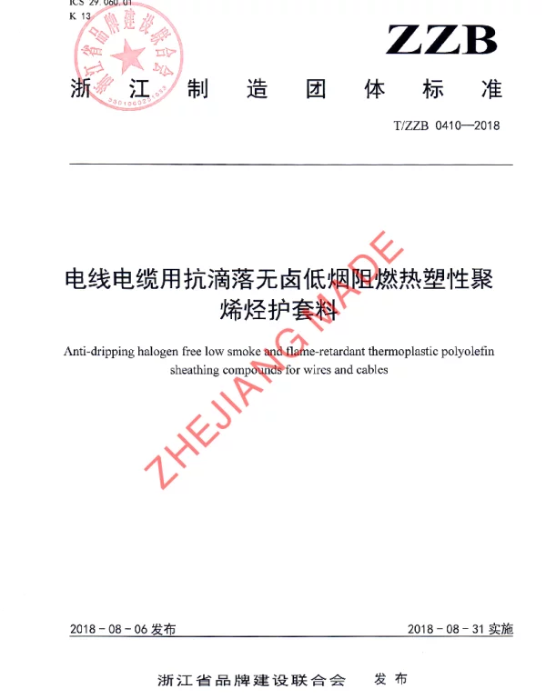 TZZB 0410-2018 电线电缆用抗滴落无卤低烟阻燃热塑性聚烯烃护套料