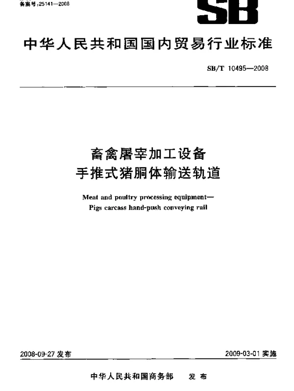 SBT 10495-2008 畜禽屠宰加工设备.手推式猪胴体输送轨道