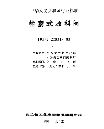 HGT 21551.1-1995 手动柱塞式铸铁放料阀