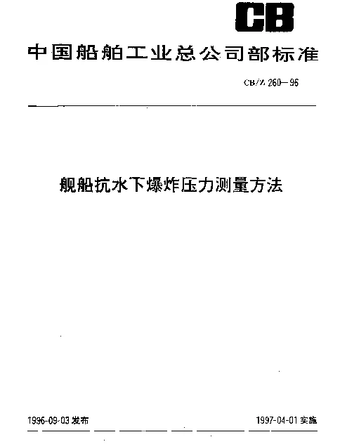 CBZ 260-1996 舰船抗水下爆炸压力测量方法