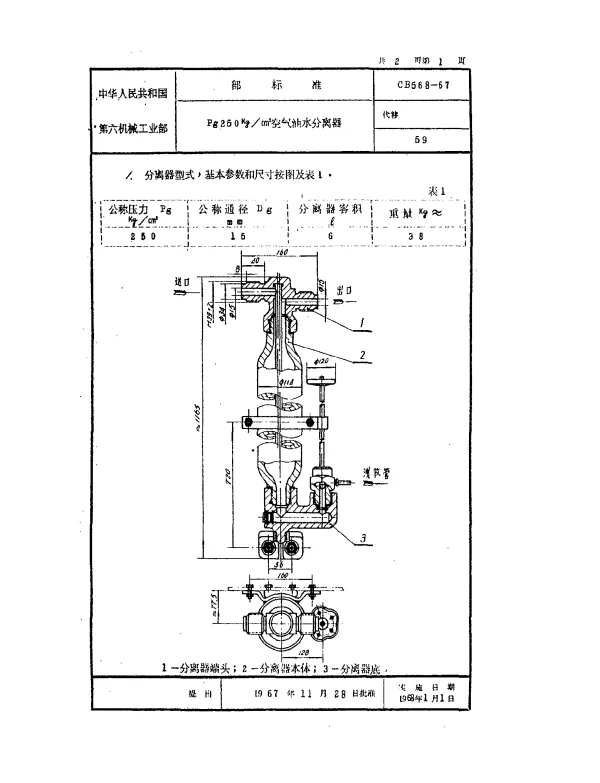 CB 568-1967 Pg250空气油水分离器