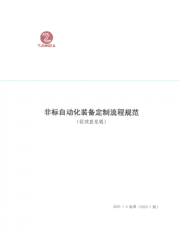 TTJIMEIA 01-2023 非标自动化装备定制流程规范