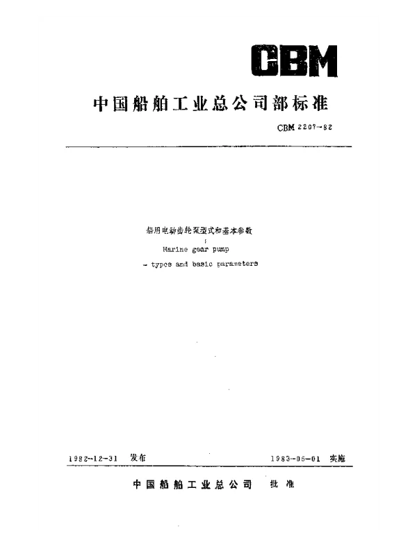 CBM 2207-1982 船用电动齿轮泵型式和基本参数