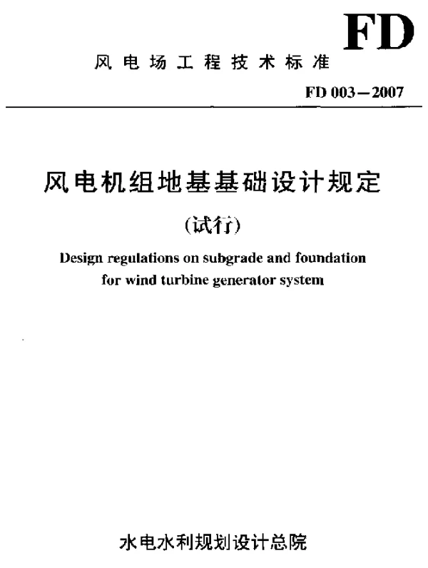 FD 003-2007 风电机组地基基础设计规范