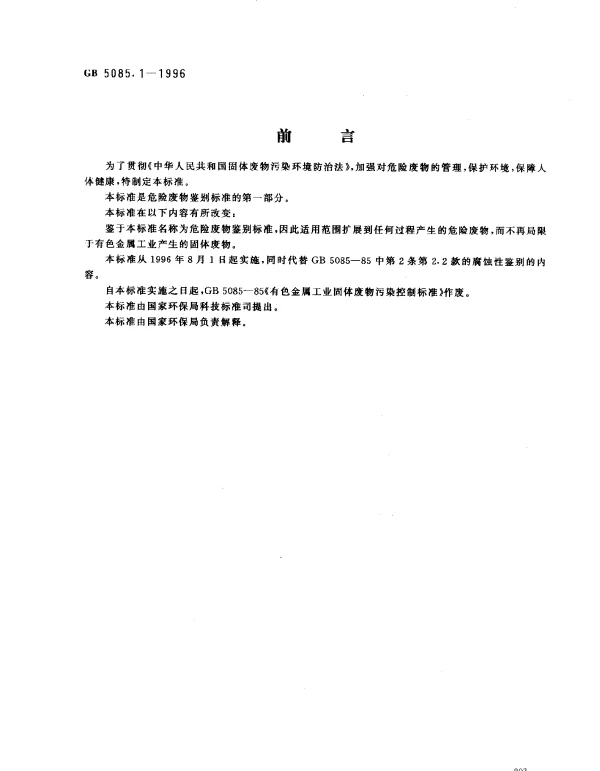 GB 5085.1-1996 危险废物鉴别标准 腐蚀性鉴别