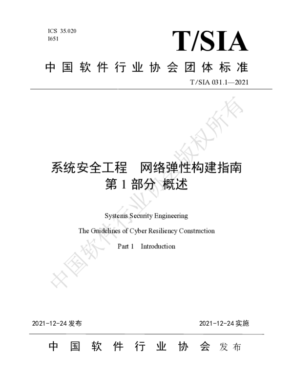 TSIA 031.1-2021 系统安全工程网络弹性构建指南 第1部分 概述