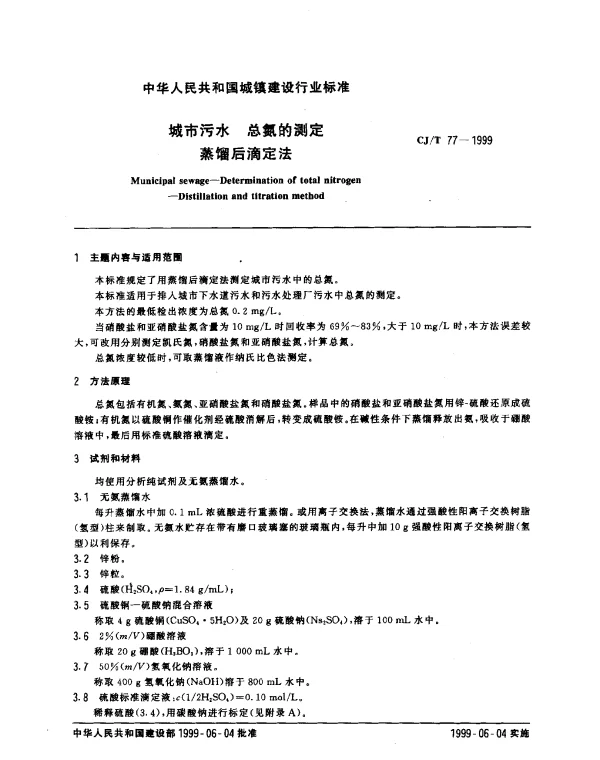 CJT 77-1999 城市污水 总氮的测定 蒸馏后滴定法