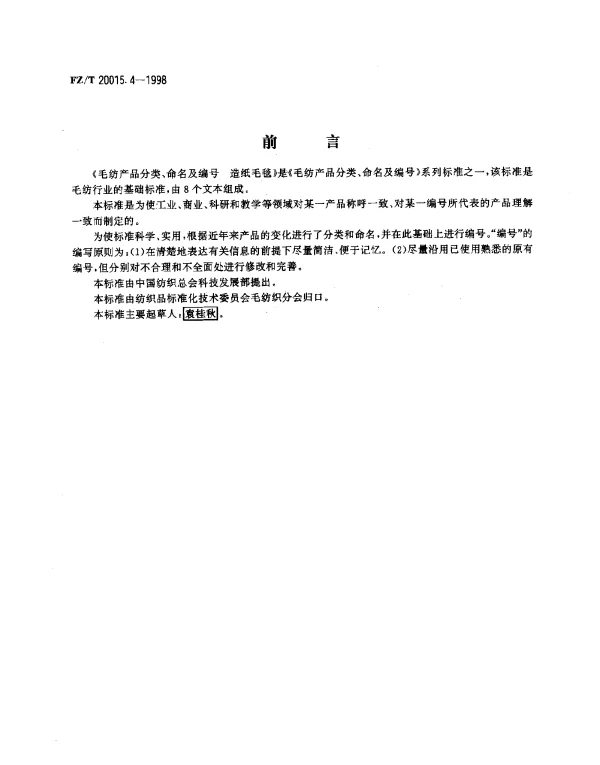 FZT 20015.4-1998 毛纺产品分类、命名及编号 造纸毛毯