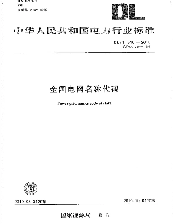 DL 510-2010 全国电网名称代码