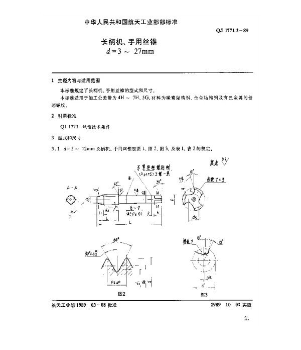 QJ 1771.2-1989 长柄机、手用丝锥(d=3~27mm)