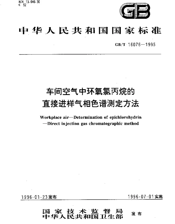 GBT 16076-1995 车间空气中环氧氯丙烷的直接进样气相色谱测定方法