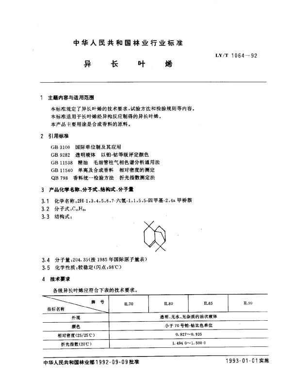 LYT 1064-1992 异长叶烯