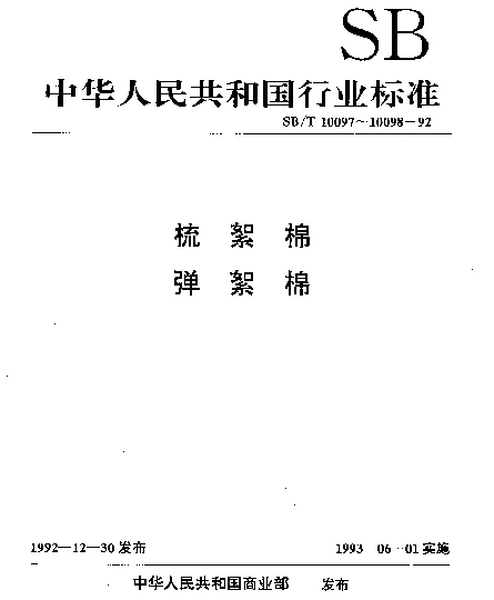 SBT 10097-1992 梳絮棉