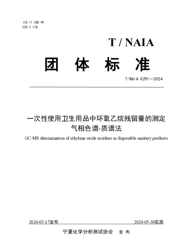 TNAIA 0291-2024 一次性使用卫生用品中环氧乙烷残留量的测定 气相色谱-质谱法