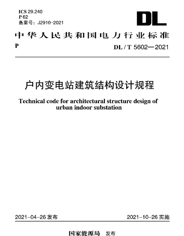 DLT 5602-2021 户内变电站建筑结构设计规程