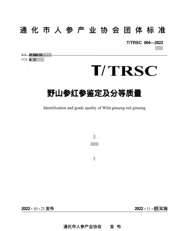 TTRSC 004-2022 野山参红参鉴定及分等质量