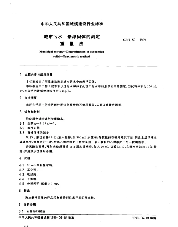 CJT 52-1999 城市污水 悬浮固体的测定 重量法