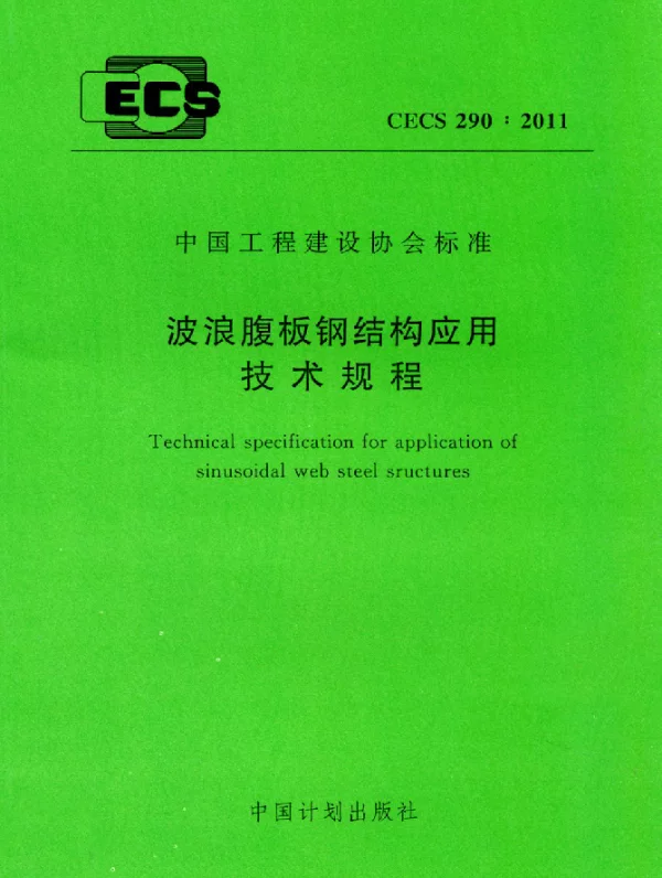 CECS 290-2011 波浪腹板钢结构应用技术规程