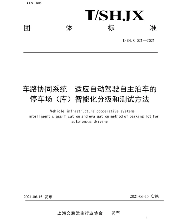 TSHJX 021-2021 车路协同系统  适应自动驾驶自主泊车的停车场（库）智能化分级和测试方法