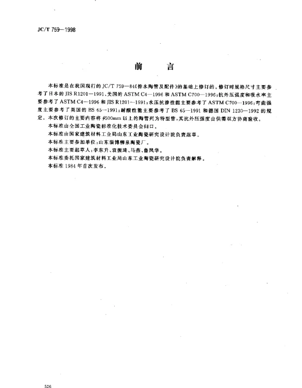 JCT 759-1998 排水陶管及配件