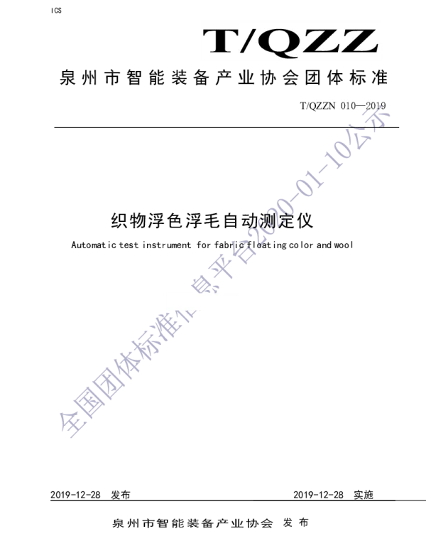 TQZZN 010-2019 织物浮色浮毛自动测定仪