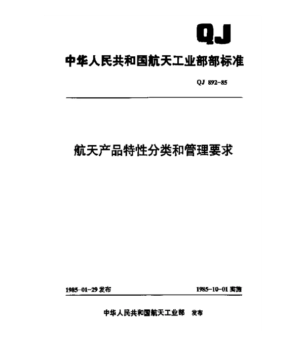 QJ 892-1985 航天产品特性分类和管理要求