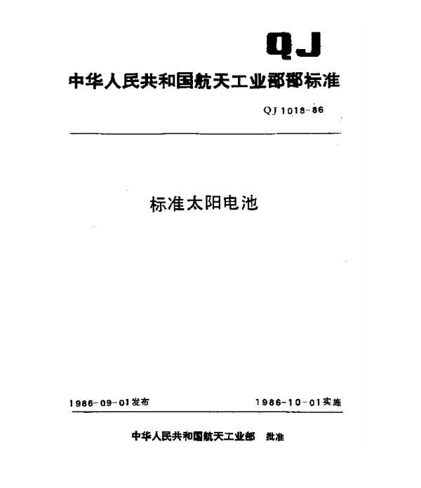 QJ 1018-1986 标准太阳电池